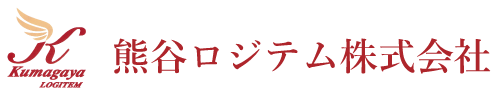 熊谷ロジテム株式会社 | 埼玉県行田市の運送会社